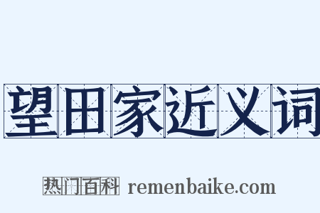 望田家近义词是什么意思的图片